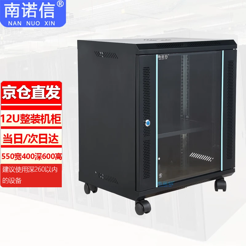 南诺信N5412机柜12U网络壁挂机柜墙柜弱电布线柜550宽400深600高