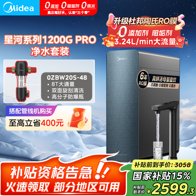 美的（Midea）家用净水机星河系列1200G PRO 6年长效陶氏RO 零阻垢剂反渗透直饮净水器厨下式净饮机 鲜活零陈