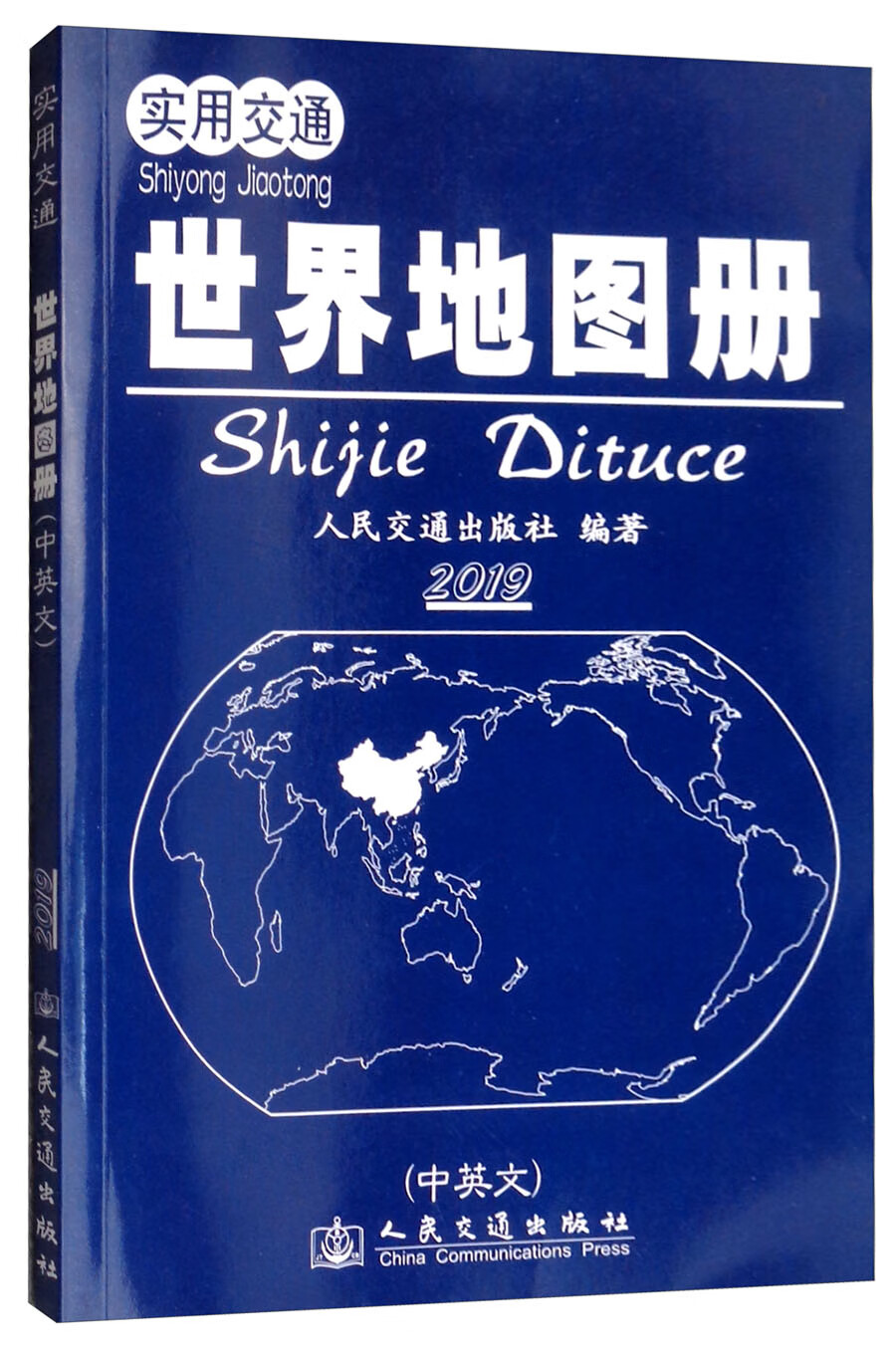 实用交通·世界地图册（2019版 中英文）