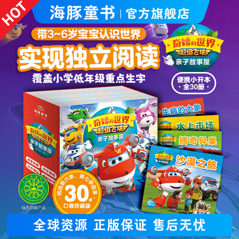 超级飞侠书籍故事书第七季全套30册亲子故事屋奇妙的世界儿童5-6-7-8-9岁彩图注音动画片绘本小学生一二三年级乐迪
