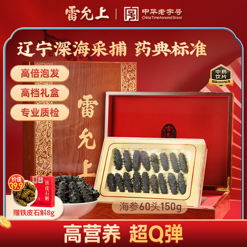 雷允上辽宁海参60头150g 干海参礼盒 药典标准 约17-18只辽宁原产商务送礼送长辈