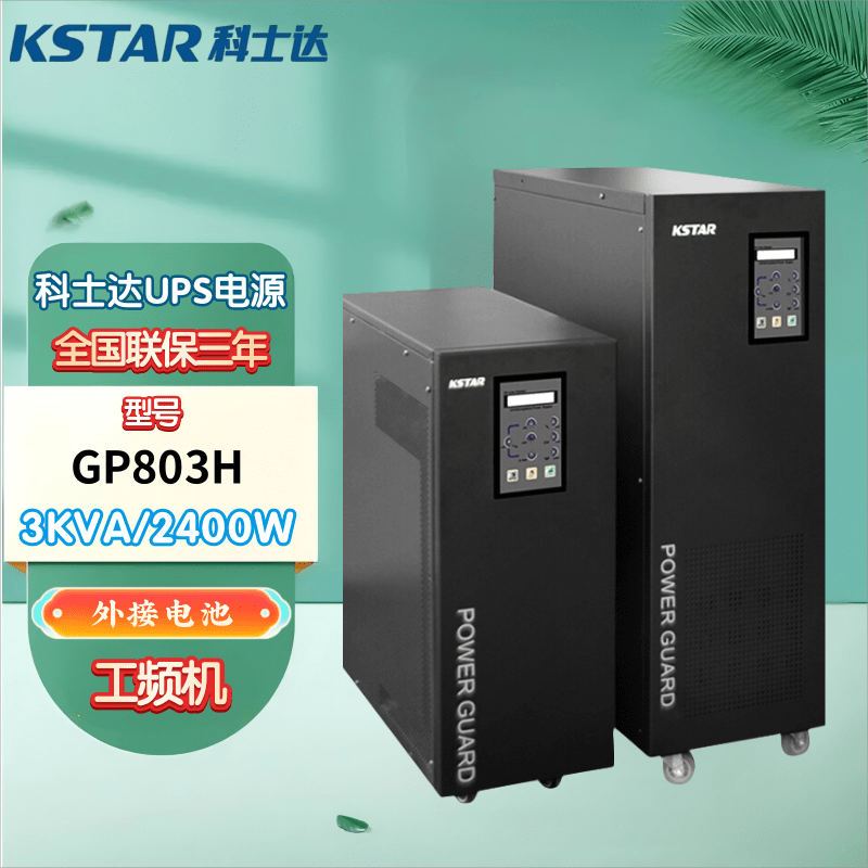 科士达UPS不间断电源GP803H/GP806H/GP810H/GP815H/GP820H 在线式工频机内置输出隔离变压器外接电池 科士达GP803H(3KVA/2400W)