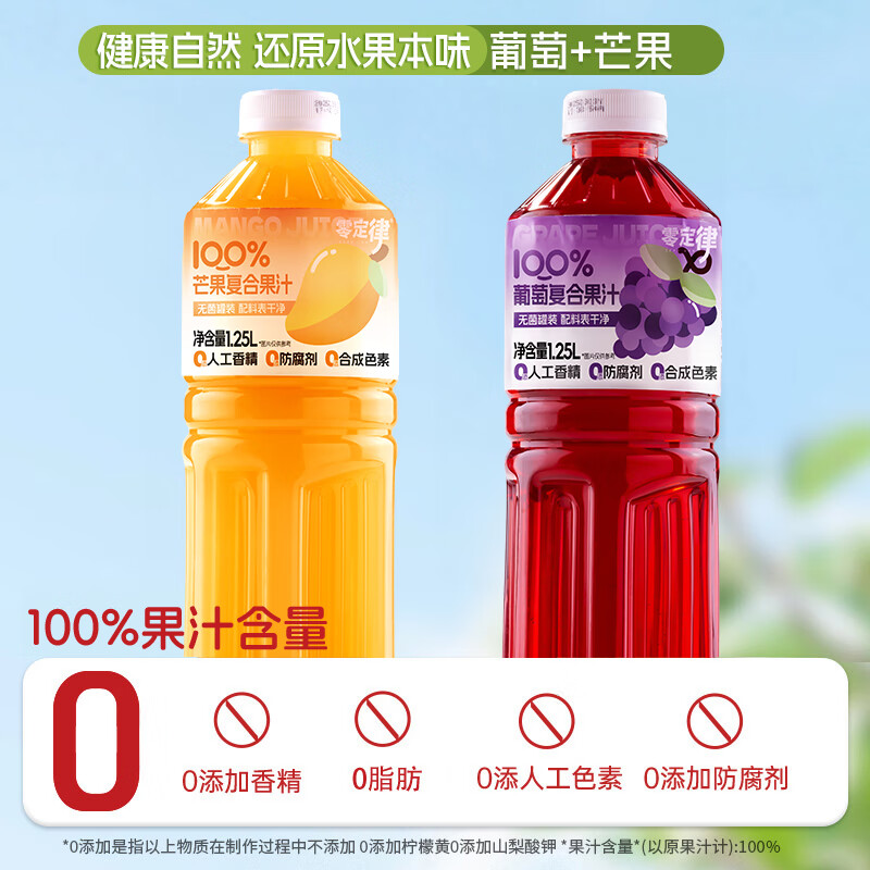 零定律100%果汁含量苹果汁芒果葡萄蜜桃桑葚1.25L大瓶装聚会饮料好果汁 【组合装】葡萄汁+芒果汁