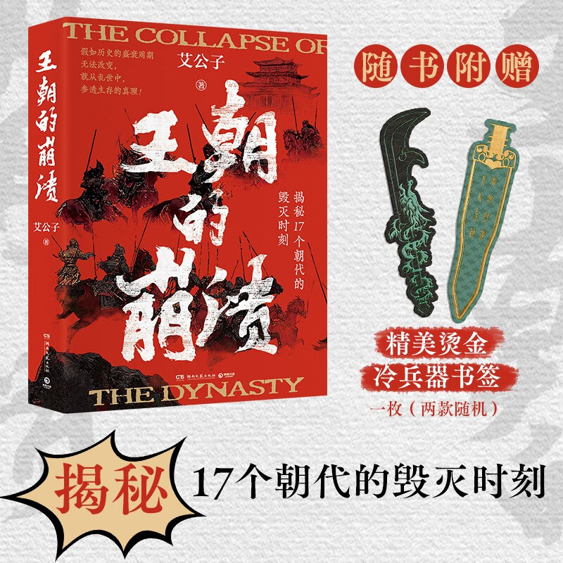王朝的崩溃（未知死，焉知生？揭秘17个朝代的毁灭时刻！ 假如历史的盛衰周期无法改变，就从乱世中，参透生存的真理！）