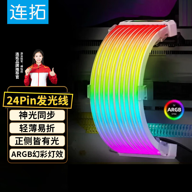 连拓 主板24pin电源发光延长线ARGB主板供电线霓彩线 120颗灯珠流星电源霓虹线 轻薄易弯折/5V神光同步