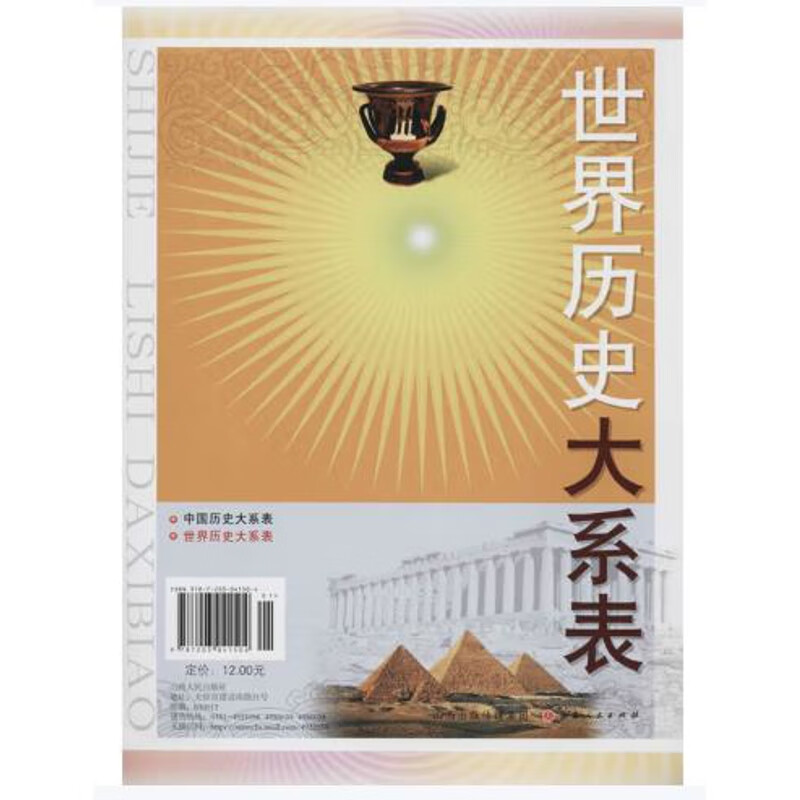 世界历史大系表赵虹夏中国史山西人民出版社新华书店正版