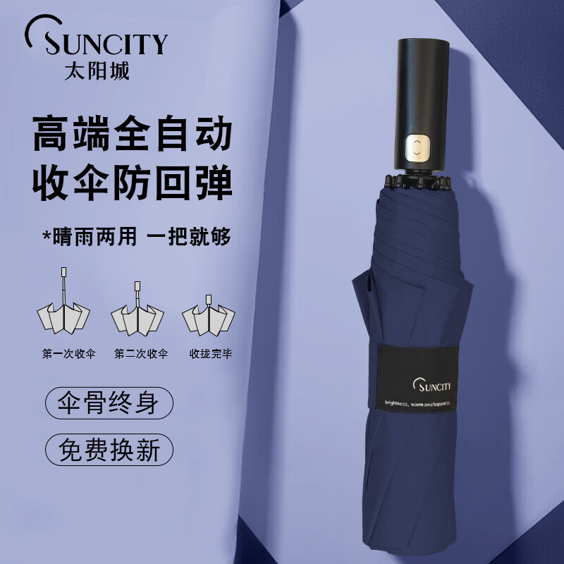 太陽(yáng)城雨傘折疊全自動(dòng)新款自動(dòng)傘防風(fēng)晴雨傘大號男女強固遮陽(yáng)學(xué)生 藏青色(安全節節收防回彈)