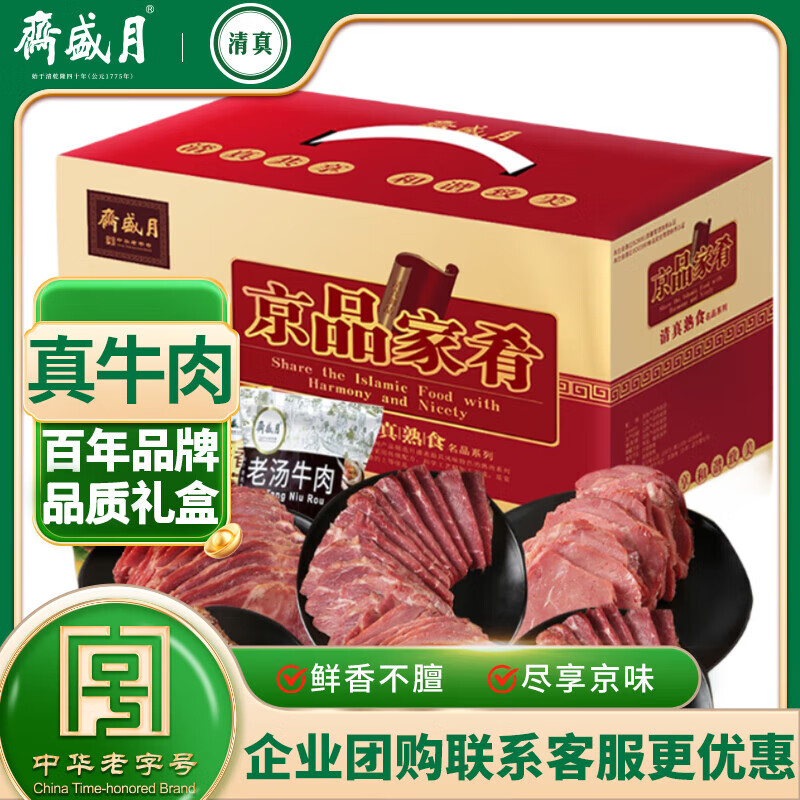 月盛斋牛肉熟食礼盒北京特产中华老字号清真食品酱牛肉礼品1200g