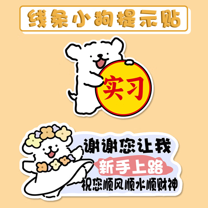 弗炫线条小狗车载实习贴可爱卡通反光车贴新手上路汽车磁性贴纸女司机