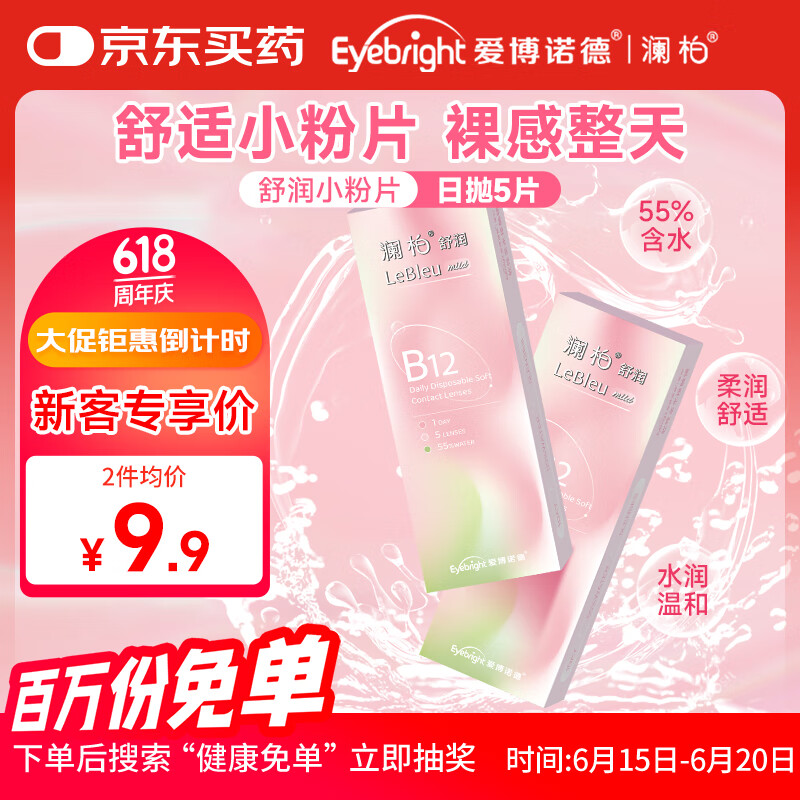 澜柏 舒润B12小粉片透明隐形眼镜日抛5片装 400度