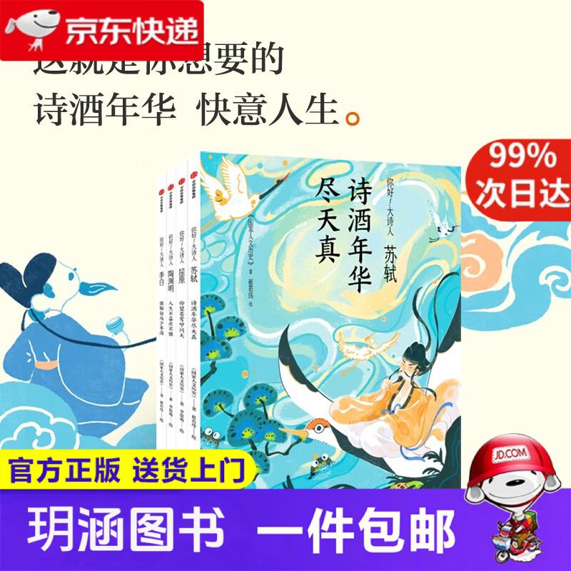 你好 大诗人（全4册 苏轼 陶渊明 李白 屈原）国家人文历史 著