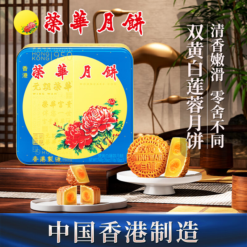 元朗荣华双黄白莲蓉月饼礼盒740g4枚装特惠仅220.1元