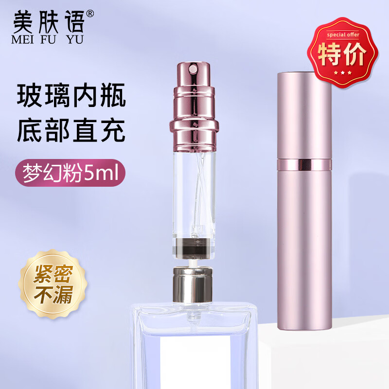 美膚語(yǔ)香水分裝瓶底部直充便攜隨身不漏液噴霧瓶超細小樣空瓶 底部直充粉色） 5ml