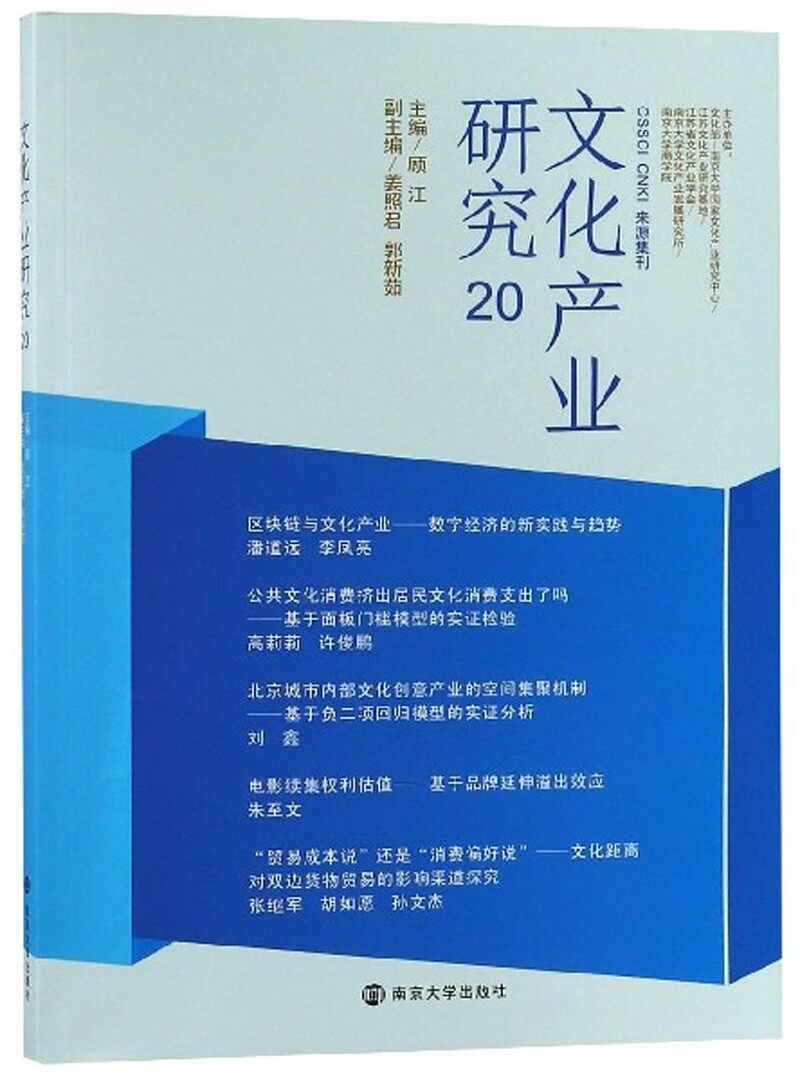文化产业研究（20）