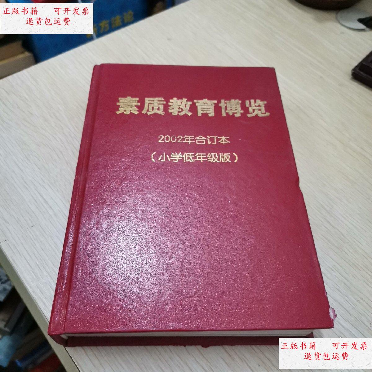 【二手9成新】素质教育博览 2002年1-12合订本 小学低年级 /不详 不详