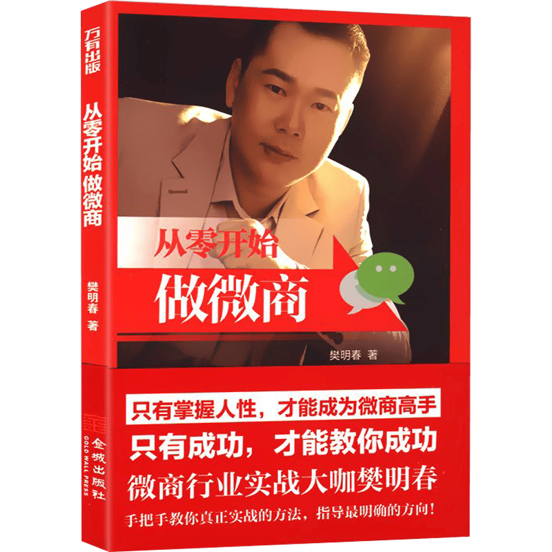 【 满48包邮】从零开始做微商图书籍