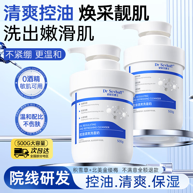 史欧芙博士洗面奶清爽控油祛痘男女士深层清洁收缩毛孔大容量洁面乳 【祛痘淡印】控油洗面奶500g