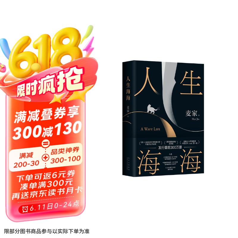 人生海海 麦家经典代表作 赠作者手书寄语卡 发行超350万册 创文学新奇迹 人生海海 不畏沉浮 小说 京东超级618