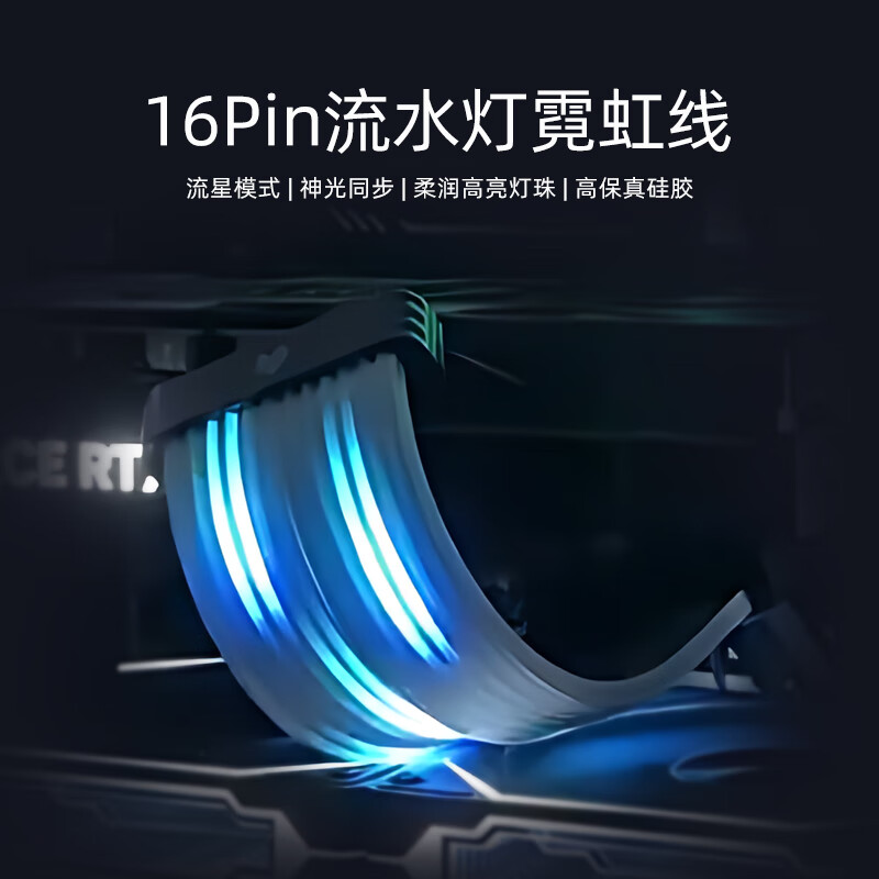 酷月动态流星灯霓虹线 四代台式电脑机箱装饰24pin主板供电延长线50系16pin显卡霓彩线 argb神光同步 16Pin显卡流星霓虹线【黑色】-无控制器