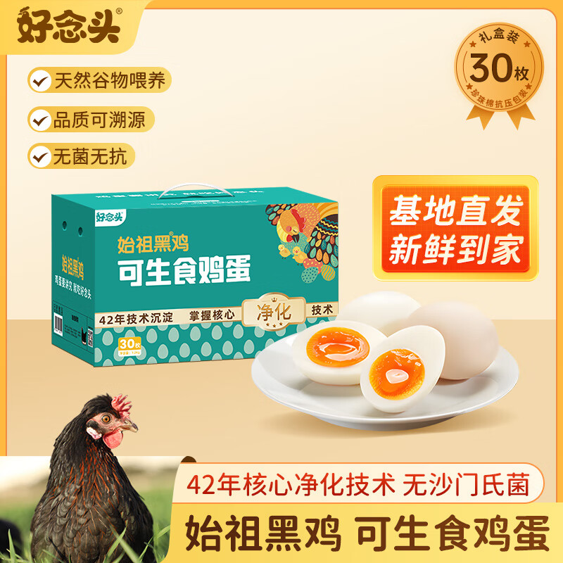 好念头始祖黑鸡可生食鸡蛋送礼礼盒百日礼整箱谷物喂养无菌溏心蛋 30枚