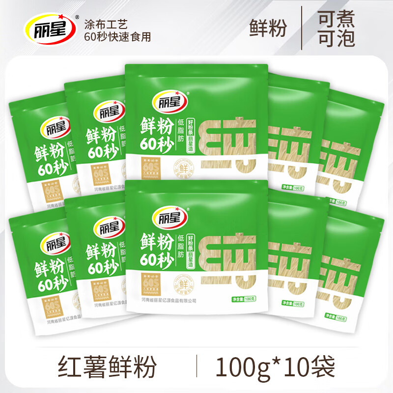丽星红薯鲜粉条100g*10袋生鲜可煮可冲泡红薯粉条筋道美味生鲜食品 鲜粉10袋