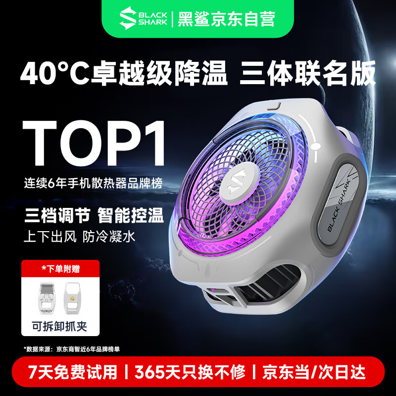 BLACK SHARK 黑鲨冰封散热背夹4Pro 磁吸版 三体联名款