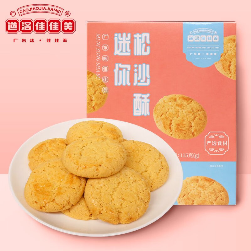 道滘佳佳美迷你松沙酥手工小合桃酥餅干休閑零食傳統(tǒng)老式禮盒送禮 迷你松沙酥禮盒裝