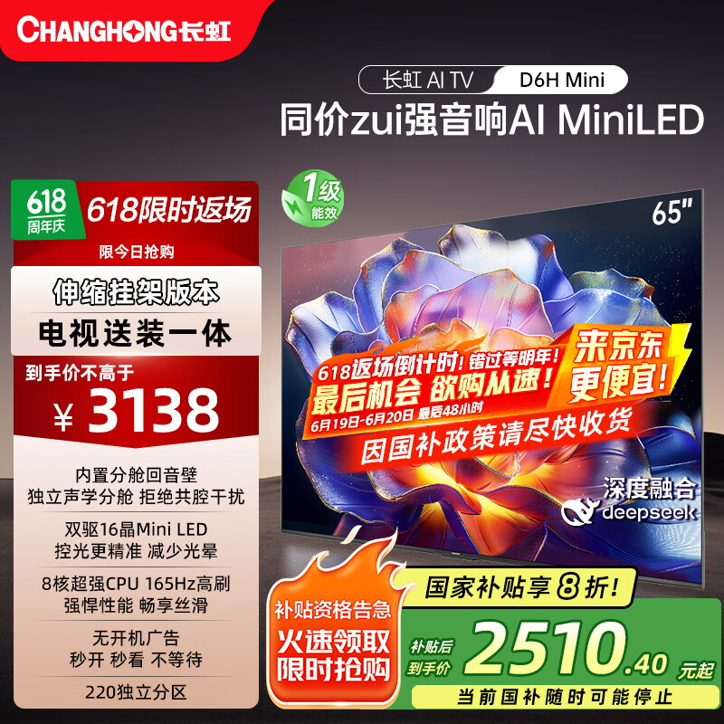 长虹电视65D6H Mini 65英寸【送装一体 伸缩挂架版】AI TV纯平全嵌MiniLED液晶平板电视机 国家补贴20%