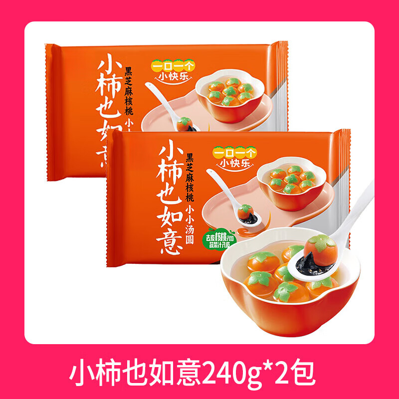 小柿也如意汤圆黑芝麻核桃馅柿子造型速食半成品元宵速冻面点烘焙 小柿也如意240g*2包