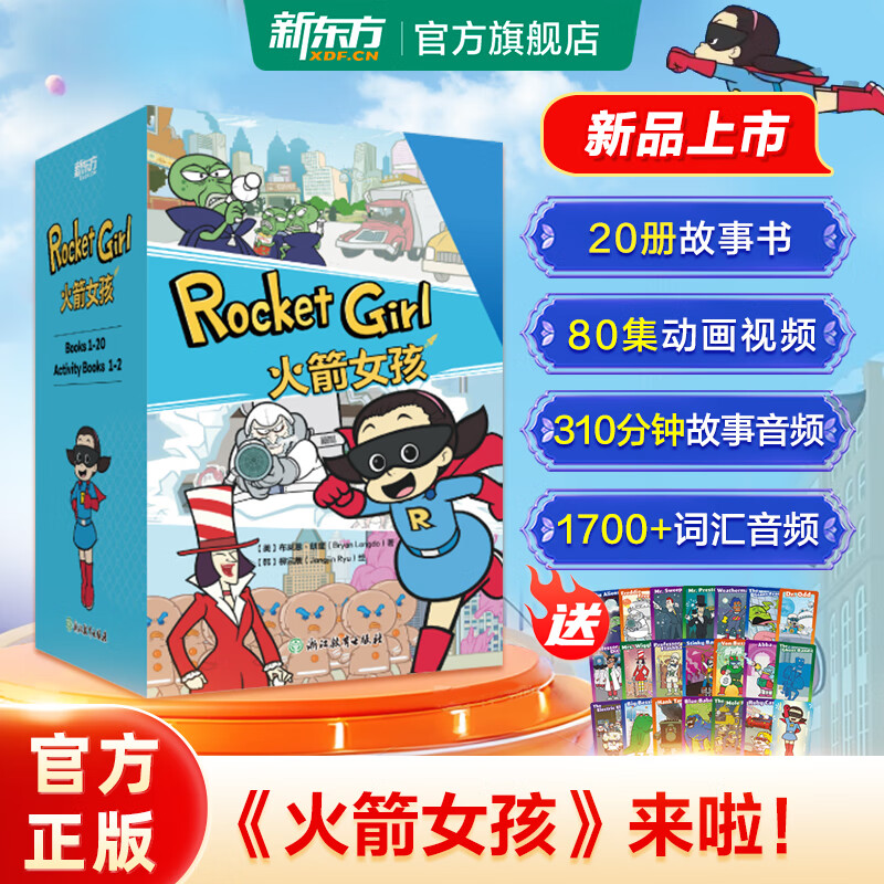 新东方火箭女孩英文版Rocket Girl 8-14岁英语绘本/火箭女孩西游记 【赠闪卡】火箭女孩（英文版）
