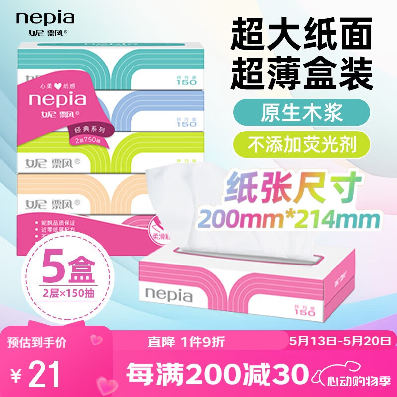 妮飘（Nepia）经典系列抽纸2层150抽*5盒 纤巧盒装纸巾 餐巾纸 家用卫生纸