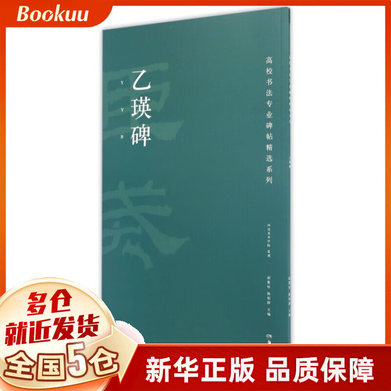 乙瑛碑/高校书法专业碑帖精选系列