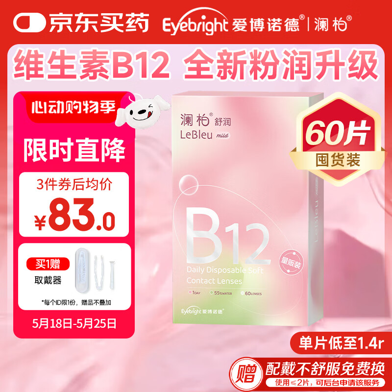 澜柏 舒润B12小粉片透明隐形眼镜日抛60片装 450度