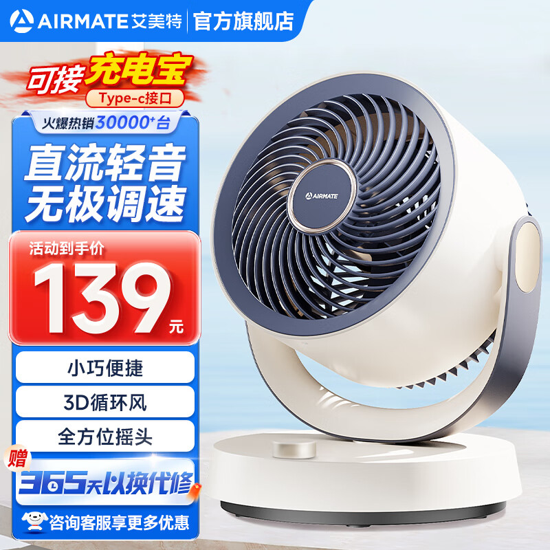 艾美特（AIRMATE）桌面空气循环扇轻音插电充电宝两用学生宿舍办公小巧便捷台扇2024新款遥控定时台式风扇Type-c接口 升级机械【无级直流+可接充电宝】