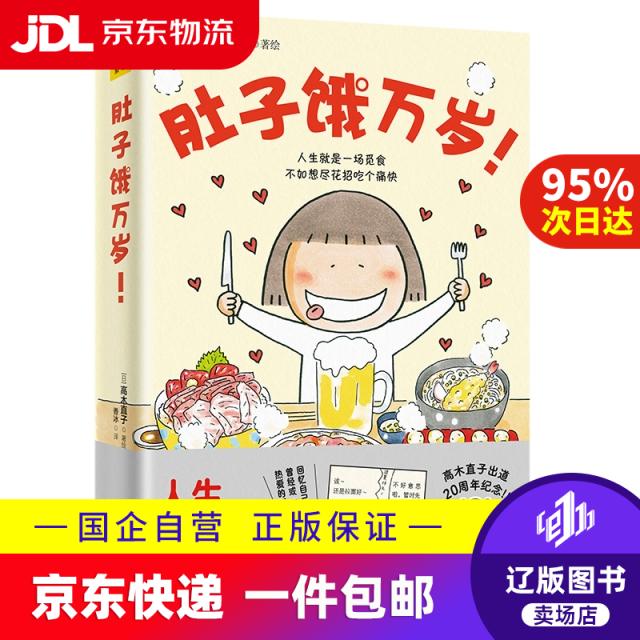 高木直子 肚子饿万岁（20周年纪念版）16个关于爱和美食的温暖故事[日]高木直子/著绘北京联合97875502539**