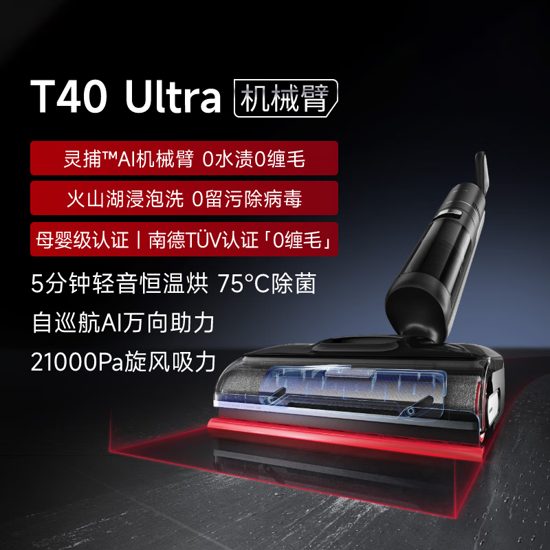 追觅【张凌赫】追觅机械臂0水渍洗地机T40Ultra躺平0缠毛双向助力 [T40Ultra]0水渍0贴边0缠毛自