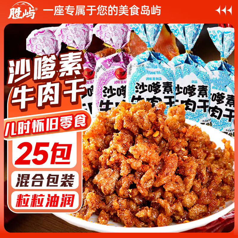 胜屿沙嗲牛肉干辣条沙爹素牛肉粒混合口味约500g童年怀旧零食麻辣
