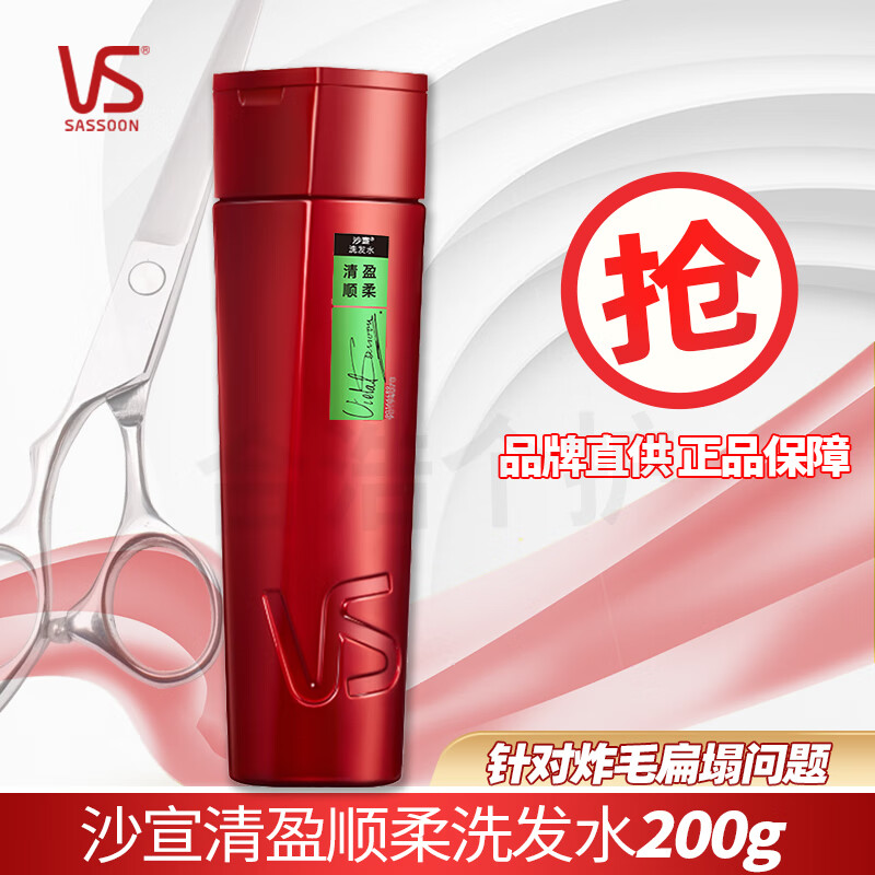 沙宣（VS）洗发水去屑柔顺修护洗发露大瓶洗头发膏发质蓬松控油礼盒套装 清盈顺柔200g