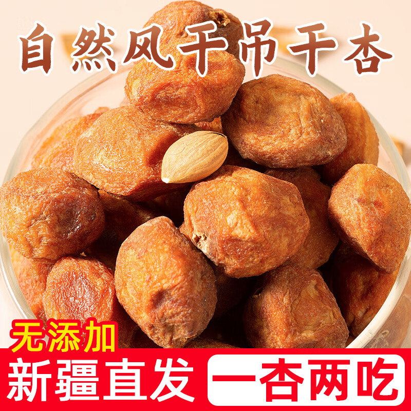 新疆特產(chǎn)樹上杏干四團吊杏干吊干杏小紅杏精選果杏仁500g 特級吊干杏500g