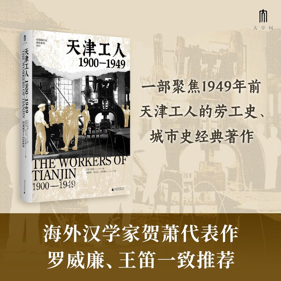 大学问·天津工人：1900—1949（海外汉学家贺萧代表作，绝版好书复活，罗威廉、王笛一致推荐）