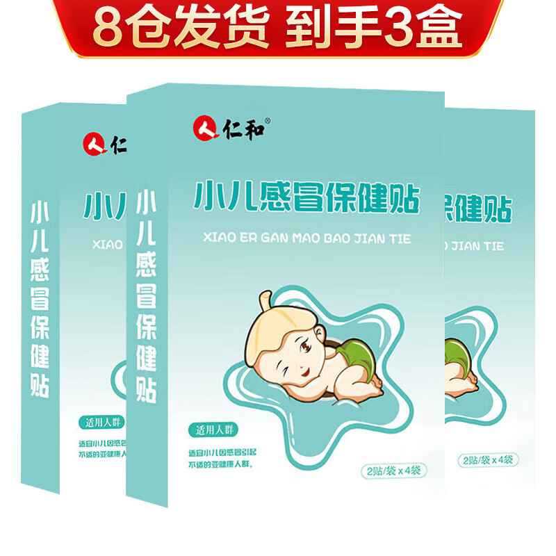 仁和 感冒贴婴儿小儿流鼻涕鼻塞咳嗽宝宝儿童中药冷敷贴肚脐贴 3盒装【3盒只需2盒钱】