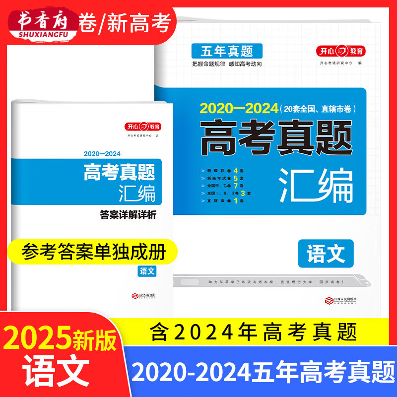 开心2025版高考真题汇编必刷题五年真题新高考全国甲乙试卷文科理科
