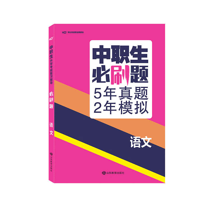 中职生必刷题 语文
