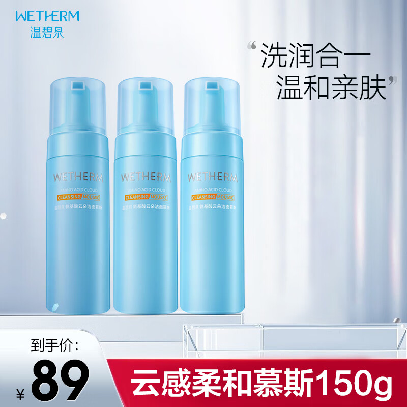 温碧泉氨基酸云朵洁面慕斯150ml 温和亲肤 深层清洁不拔干 泡沫细腻 【3支】氨基酸云朵洁面慕斯150ml