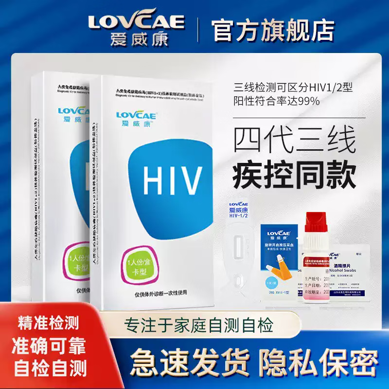 爱威康HIV试纸血液检测四代三线艾滋病检测试纸自检性病非试剂盒 【1盒初检】hiv血检（三线）