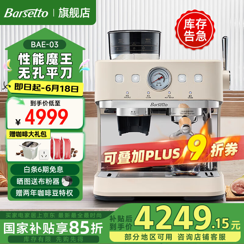 Barsetto/百胜图【国家补贴】03咖啡机54mm平刀研磨一体专业商用三加热系统强劲蒸汽意式全半自动家用 米白色