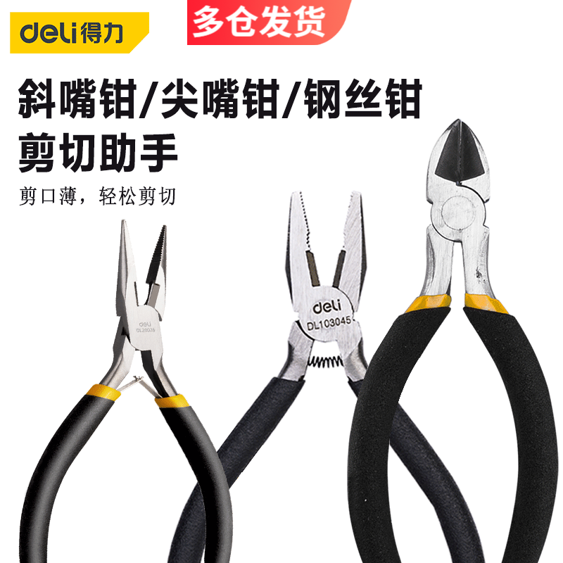 得力deli 钳子省力斜嘴钳偏口斜口钳剪线钳尖嘴钳钢丝钳平口老虎钳 迷你尖嘴钳5寸 DL20026