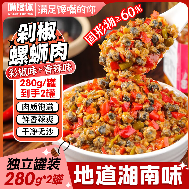 嘴馋你剁椒螺蛳肉彩椒味香辣味两种口味280g*2湖南特产田螺肉即食拌饭酱