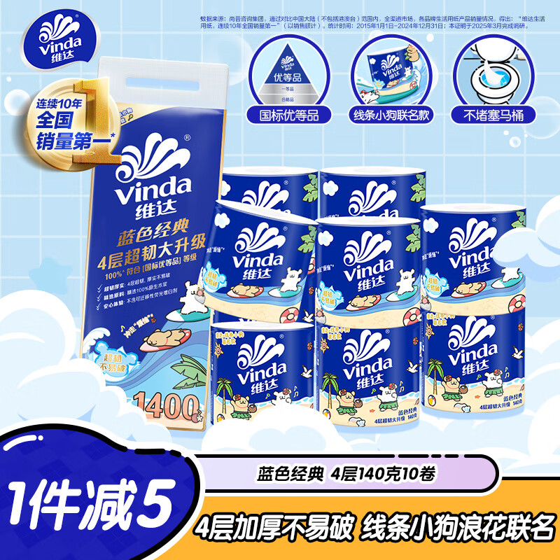 维达（Vinda）有芯卷纸 蓝色经典4层140克*10卷 线条小狗冲浪主题 卫生纸厕纸