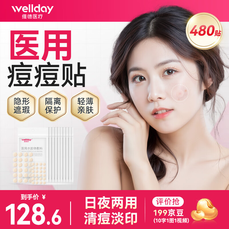 维德（WELLDAY）医用无菌级痘痘贴消炎吸脓隐形人工皮遮瑕上妆痘坑痘印水胶体敷料 【医用无菌】痘痘贴10袋480贴